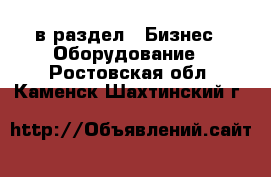  в раздел : Бизнес » Оборудование . Ростовская обл.,Каменск-Шахтинский г.